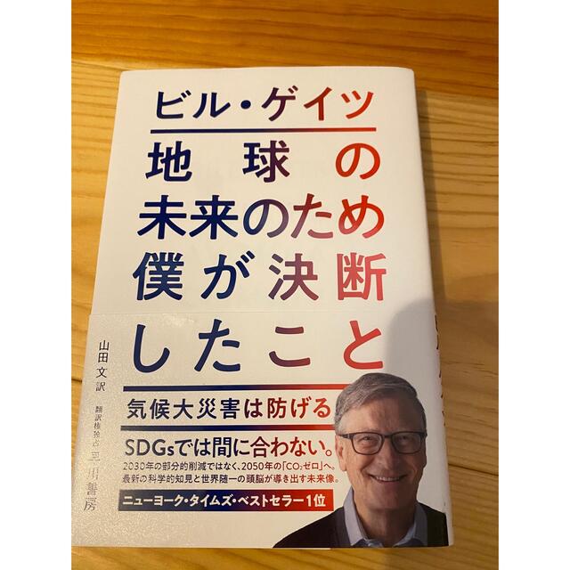 地球の未来のため僕が決断したこと 気候大災害は防げる エンタメ/ホビーの本(ビジネス/経済)の商品写真