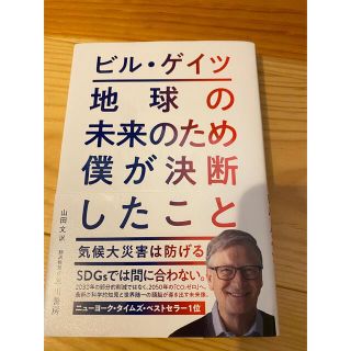 地球の未来のため僕が決断したこと 気候大災害は防げる(ビジネス/経済)