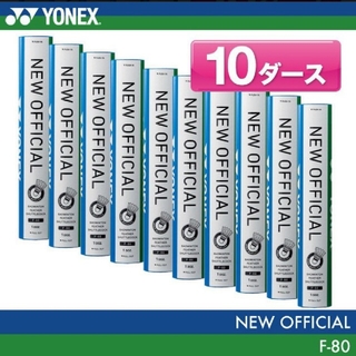 ヨネックス(YONEX)のかすていら様 YONEX シャトル ニューオフィシャル 4番 10ダース(バドミントン)