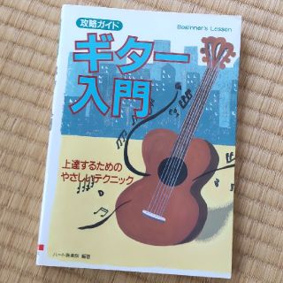 ギタ－入門 上達するためのやさしいテクニック(アート/エンタメ)