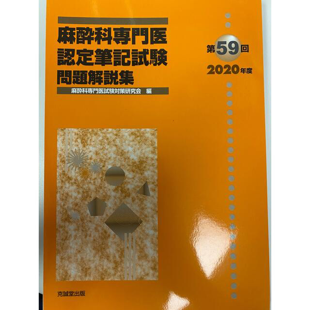 麻酔科専門医試験　過去問　59回、58回、57回