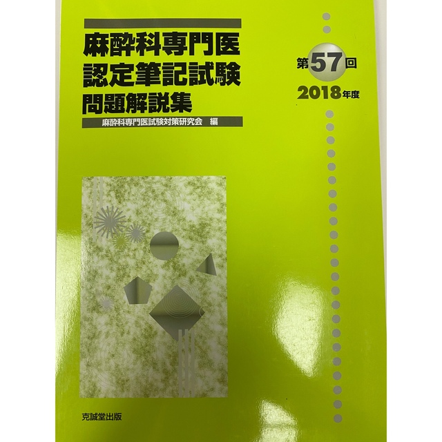 麻酔科専門医認定筆記試験問題解答集　第55回56回57回58回59回60回セット