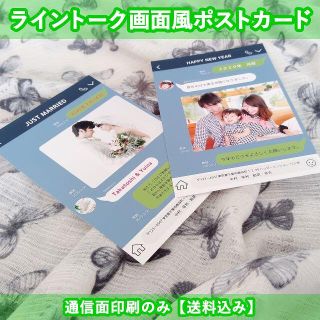 結婚報告や年賀状にライントーク画面風ポストカード(通信面印刷のみ)【送料込み】(カード/レター/ラッピング)