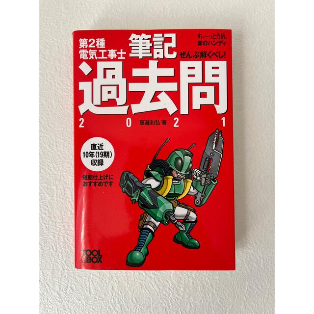 ぜんぶ解くべし！第２種電気工事士筆記過去問 ２０２１ エンタメ/ホビーの本(科学/技術)の商品写真