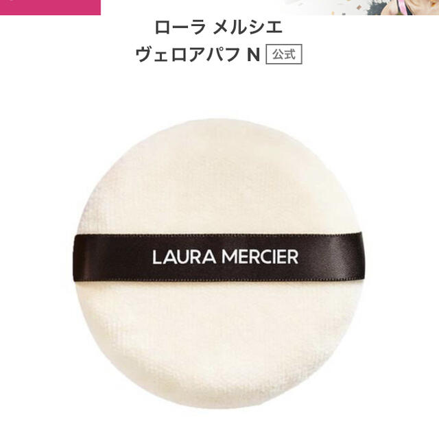 laura mercier(ローラメルシエ)のローラメルシエ♡パウダー用パフ（大） コスメ/美容のメイク道具/ケアグッズ(パフ・スポンジ)の商品写真