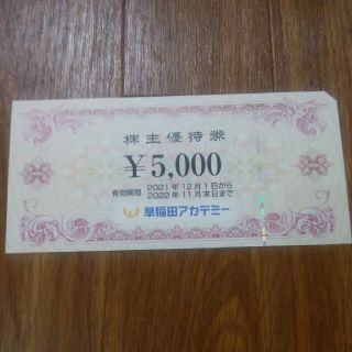 早稲田アカデミー　株主優待券　5000円分(その他)