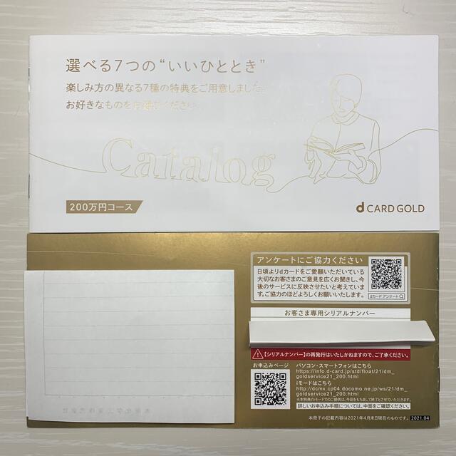 docomo dカードゴールド会員 年間ご利用額特典 22000円相当-
