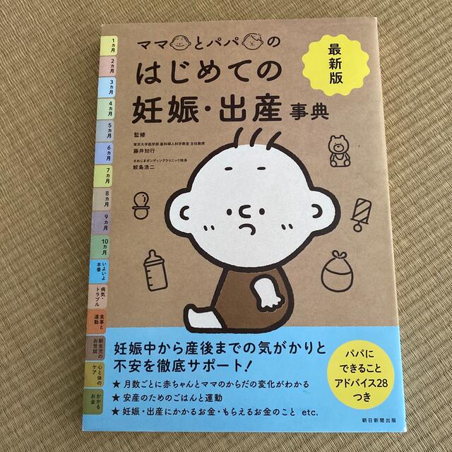 朝日新聞出版(アサヒシンブンシュッパン)のママとパパのはじめての妊娠・出産事典 エンタメ/ホビーの本(住まい/暮らし/子育て)の商品写真