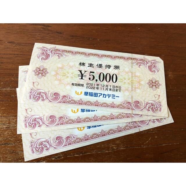 最新】 早稲田アカデミー 株主優待券 1.5万円分 日替わり www