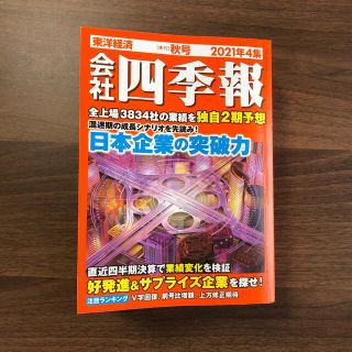 会社四季報 2021年 10月号 雑誌(ビジネス/経済)