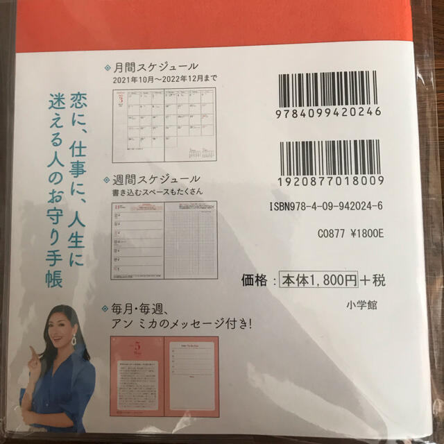 小学館(ショウガクカン)の✨新品✨ アンミカ監修  スケジュール帳 エンタメ/ホビーの本(住まい/暮らし/子育て)の商品写真