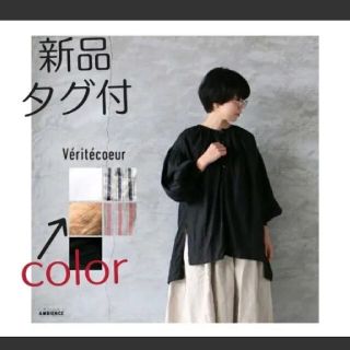 ヴェリテクール(Veritecoeur)の新品タグ付【Veritecoeur】リトアニアリネンギャザーチュニック(シャツ/ブラウス(長袖/七分))