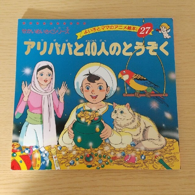 アリババと４０（よんじゅう）人のとうぞく エンタメ/ホビーの本(絵本/児童書)の商品写真