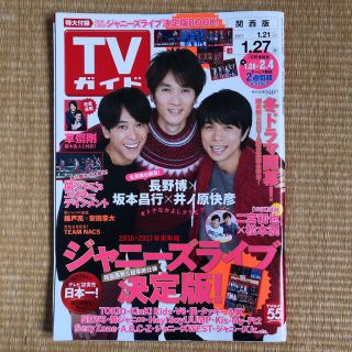 ジャニーズ(Johnny's)の月刊TVガイド関西版2017.1.21-1.27 ジャニーズライブ決定版BOOK(ニュース/総合)