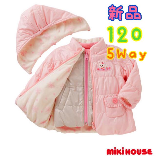 ミキハウス 5way リバーシブルジャンパー 新品 120 スペシャルオファ