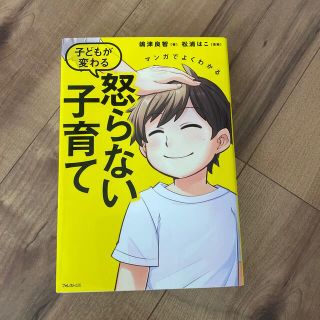 マンガでよくわかる子どもが変わる怒らない子育て(結婚/出産/子育て)