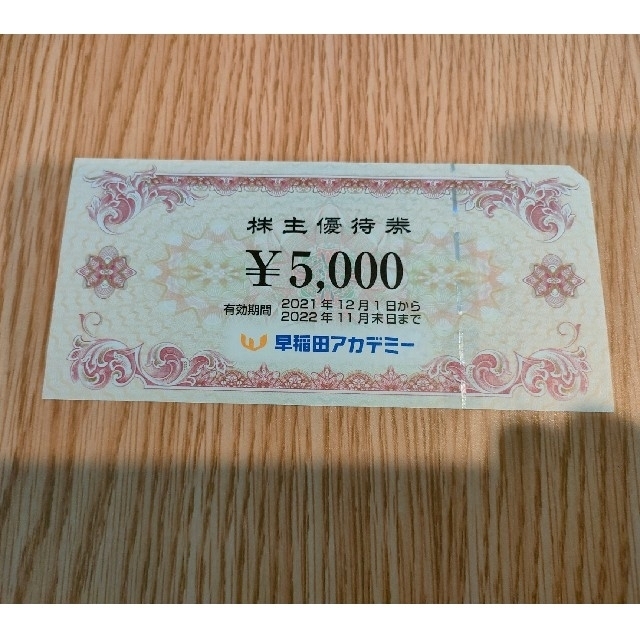 早稲田アカデミー 株主優待 5000円分