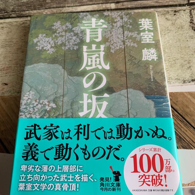 青嵐の坂 エンタメ/ホビーの本(その他)の商品写真