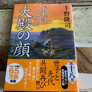 大殿の顔 おれは一万石(その他)