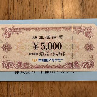 早稲田アカデミー　株主優待券　5000円分(その他)