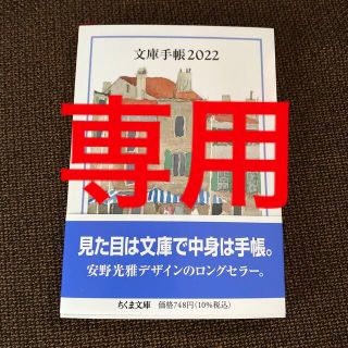 専用出品　　文庫手帳   ２０２２　(その他)