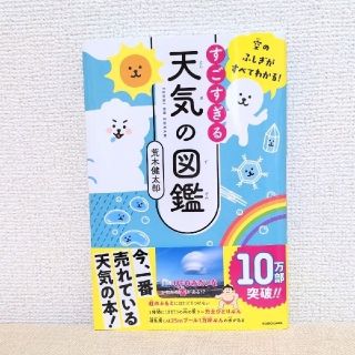 カドカワショテン(角川書店)の【匿名配送・未読】すごすぎる天気の図鑑(科学/技術)