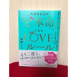 【美品】【新品同様】大好きな人の「ど本命」になるLOVEルール　神崎メリ(ノンフィクション/教養)