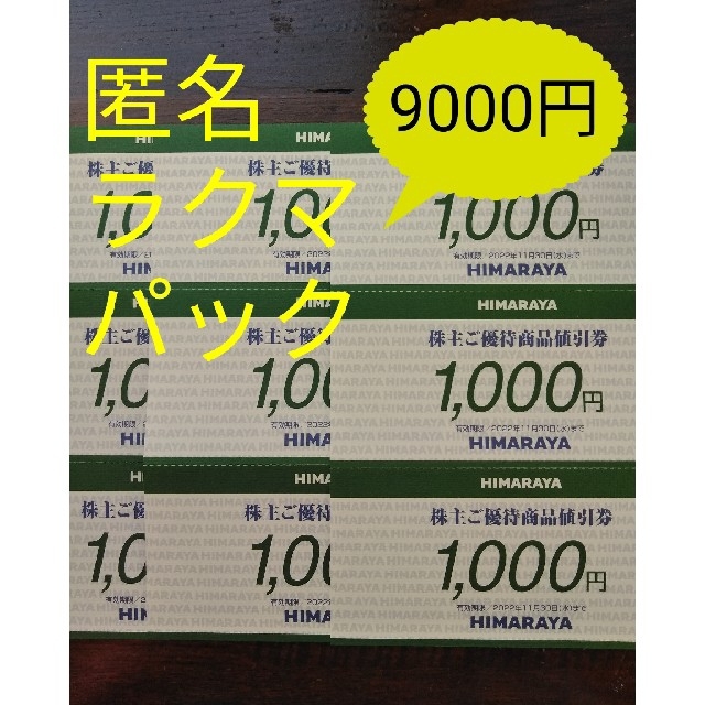 ★最新　ヒマラヤ株主優待　商品値引き券　9000円分