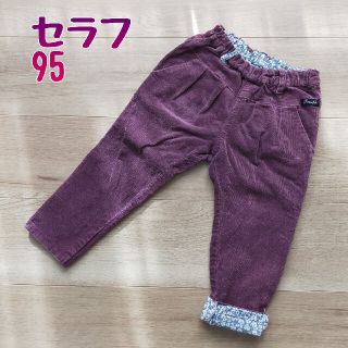 セラフ(Seraph)のセラフ 95 コーデュロイパンツ  ズボン(パンツ/スパッツ)