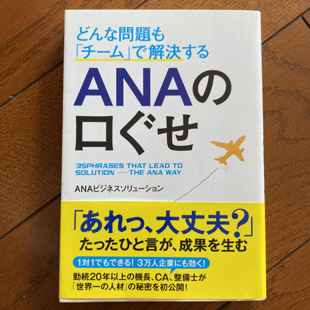 ANA(全日本空輸)(エーエヌエー(ゼンニッポンクウユ))のどんな問題も「チーム」で解決するANAの口ぐせ エンタメ/ホビーの本(ビジネス/経済)の商品写真