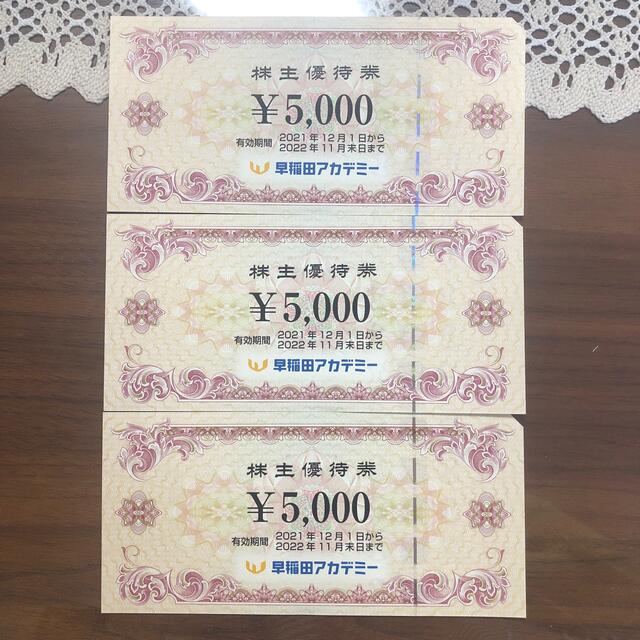 【最新】早稲田アカデミー株主優待券 15,000円分