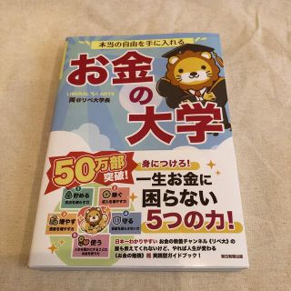 本当の自由を手に入れるお金の大学(ビジネス/経済)