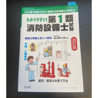 わかりやすい！第１類消防設備士試験 豊富な問題と詳しい解説　甲種・乙種併用 改訂(資格/検定)