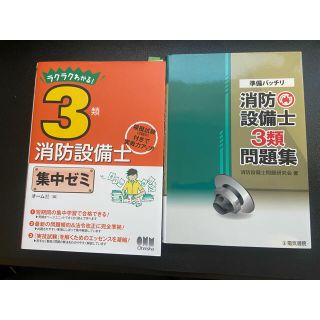 ラクラクわかる！３類消防設備士集中ゼミ ほか1冊(資格/検定)