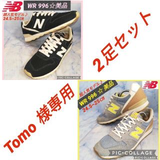 ニューバランス(New Balance)の【Tomo様専用★二足セット】ニューバランスWR996ブルー&グレー&ブラック(スニーカー)