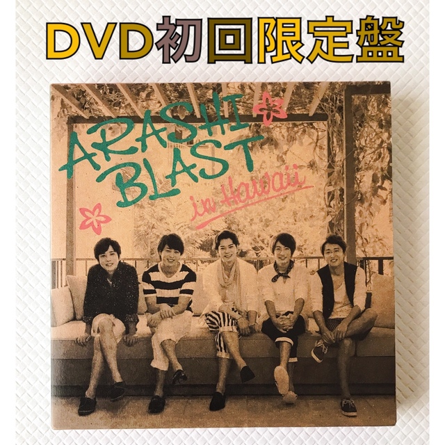 嵐 ARASHI BLAST in Hawaii〈初回限定盤・2枚組〉 - ブルーレイ