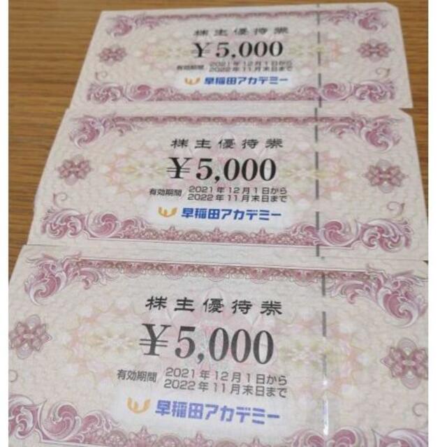 最新 早稲田アカデミー 株主優待 15000円分