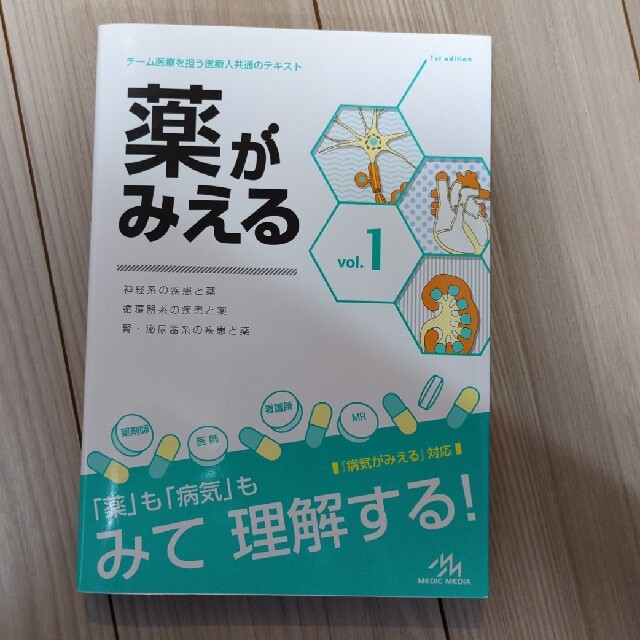 薬がみえる チーム医療を担う医療人共通のテキスト ｖｏｌ．１ エンタメ/ホビーの本(健康/医学)の商品写真