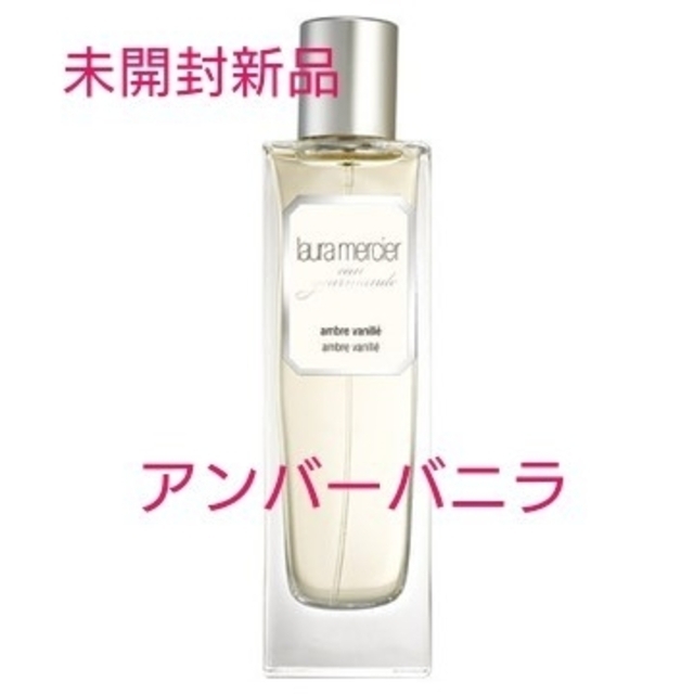 laura mercier(ローラメルシエ)のローラメルシエ オードトワレ アンバーバニラ 50ml コスメ/美容の香水(その他)の商品写真