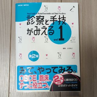 診察と手技がみえる ｖｏｌ．１ 第２版(健康/医学)