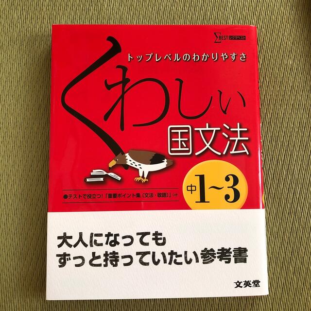 くわしい国文法 中学１～３年 〔新訂版〕 エンタメ/ホビーの本(語学/参考書)の商品写真