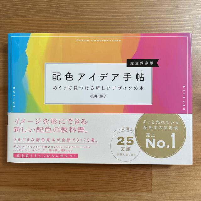 配色アイデア手帖 めくって見つける新しいデザインの本［完全保存版］ エンタメ/ホビーの本(アート/エンタメ)の商品写真