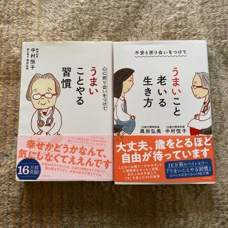 不安と折り合いをつけてうまいこと老いる生き方、うまいことやる習慣2冊組(健康/医学)