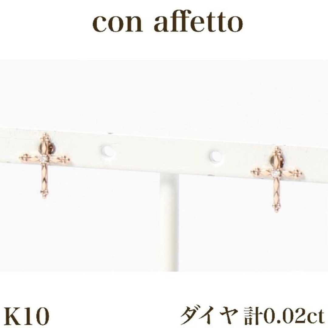 con affetto K10 ダイヤ 十字架 ピアス 10金