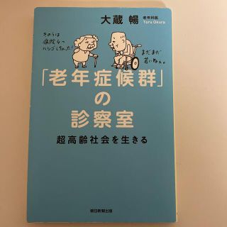 「老年症候群」の診察室 超高齢社会を生きる(その他)