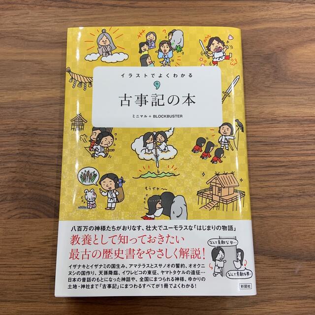 イラストでよくわかる古事記の本の通販 By Rinko S Shop ラクマ