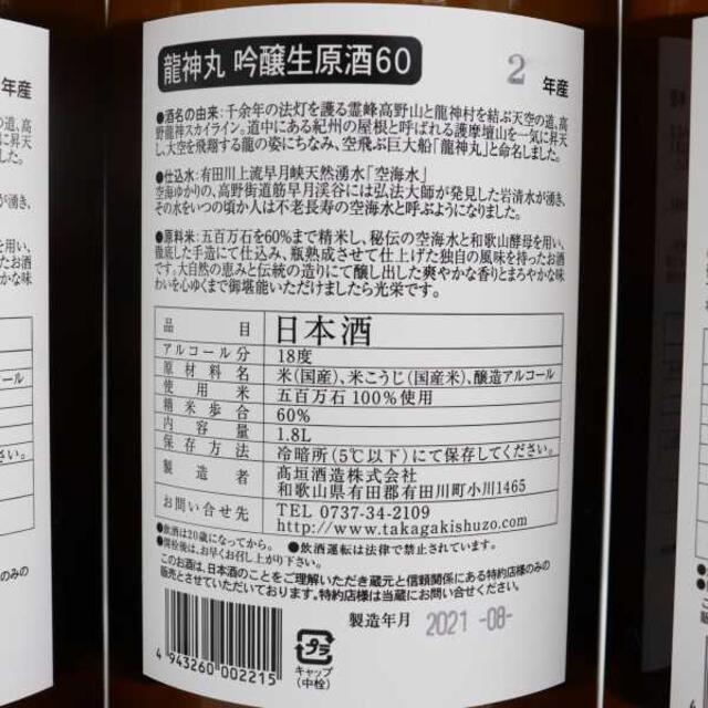【4本セット】龍神丸 吟醸生原酒60 1800ml 製造年月2021.08