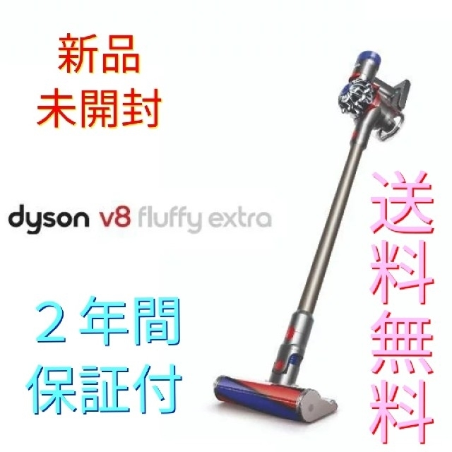 Dyson(ダイソン)のDyson V8 Fluffy Extra SV10TI 【新品未使用】未開封 スマホ/家電/カメラの生活家電(掃除機)の商品写真