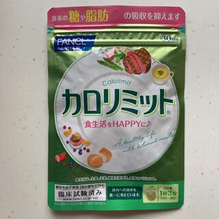 ファンケル(FANCL)のファンケルカロリミット30回分(ダイエット食品)