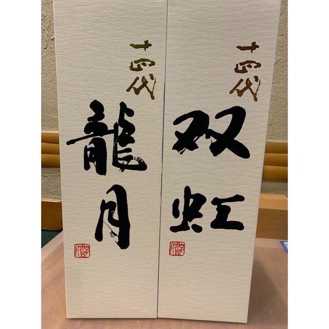 十四代　 龍月　1800ml1本箱付き 双虹1800ml1本箱付き 2本セット酒